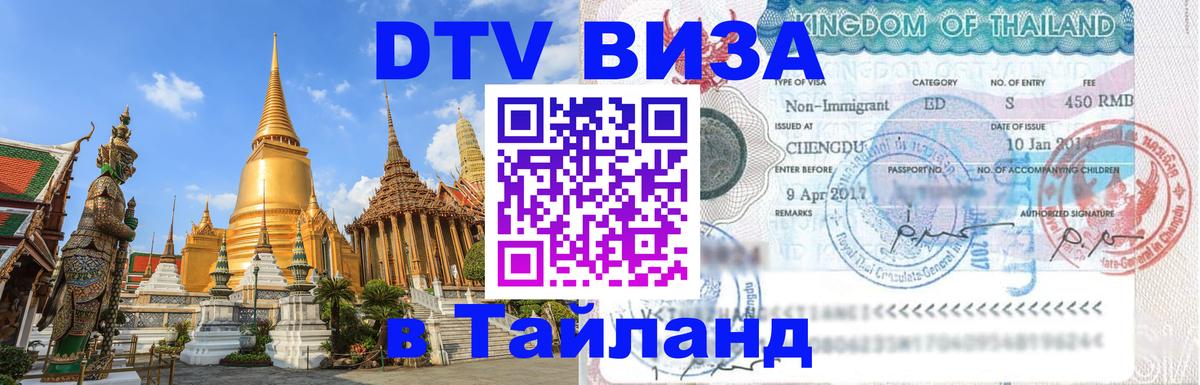 DTV Visa Thailand — прайс и условия, виза без дополнительных документов - Районг  19.11.2025 