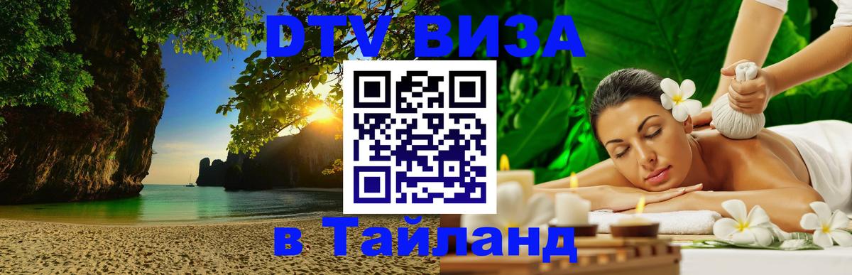 Цены на DTV визу в Таиланд — пакеты услуг, достаточно даже паспорта - 05.10.2025 