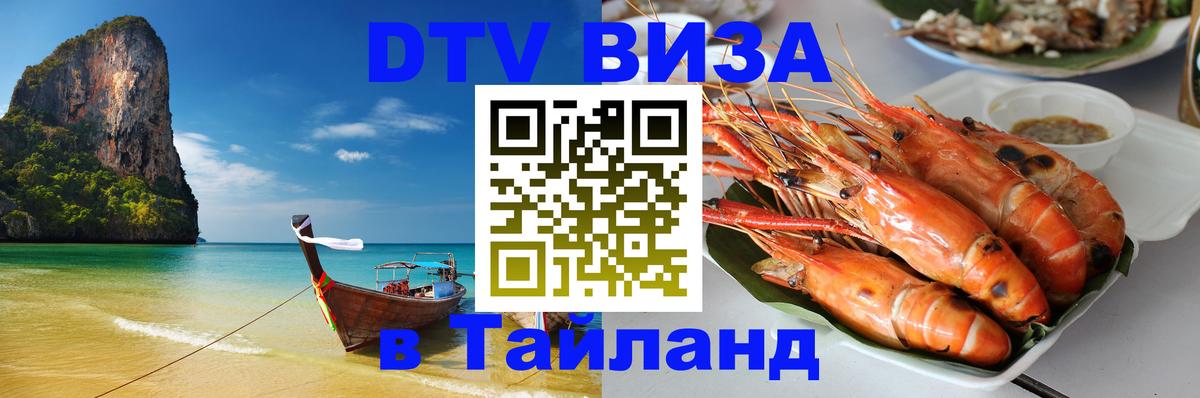 Как сделать DTV визу в Тайланд 
